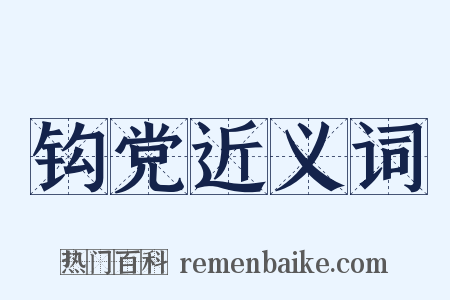 钩党近义词是什么意思的图片